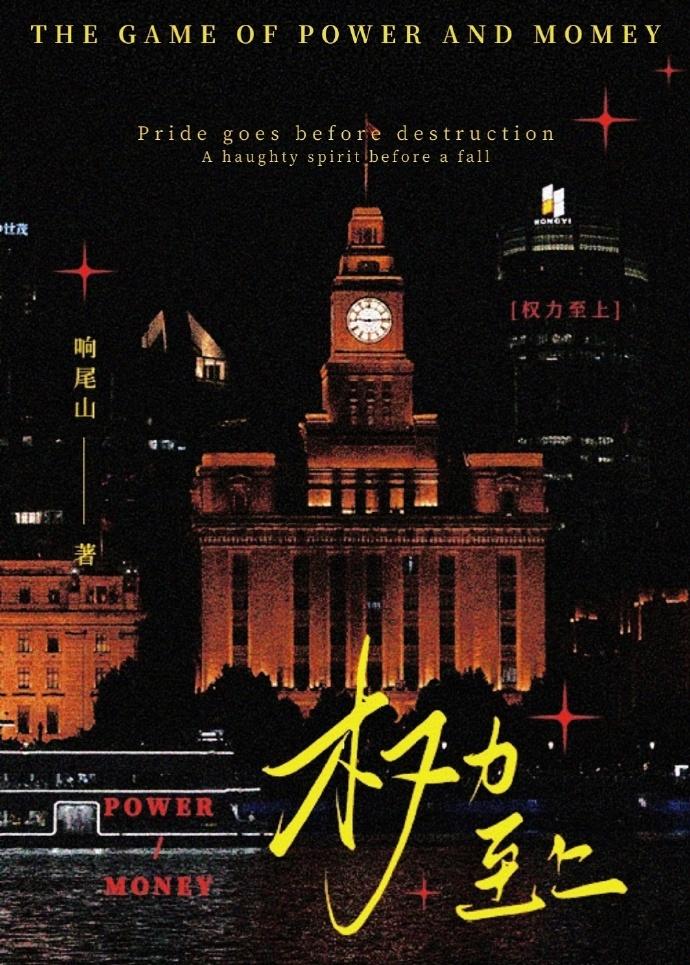权力至上主义晋江