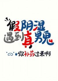 阴湿是我演你却真男鬼免费阅读