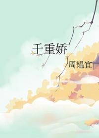 千重娇笔趣阁无弹窗