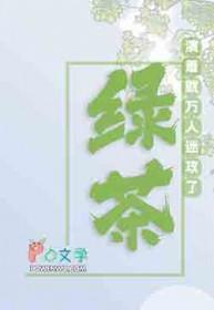 满级绿茶穿越成小可怜漫画免费阅读全文