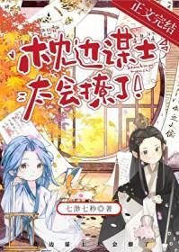 枕边谋士太会撩了作者七渺七秒