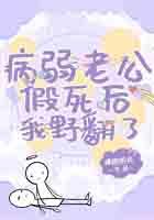 病弱老公求放过全文免费阅读