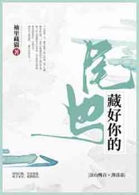 藏好你的尾巴gl槐音