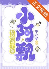 小阿飘真实姓名是什么