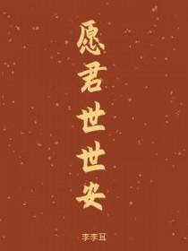 愿君世世安作者 李李耳