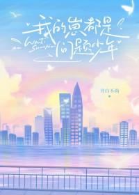 你我都是少年
