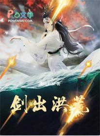 剑出洪荒 杨怀