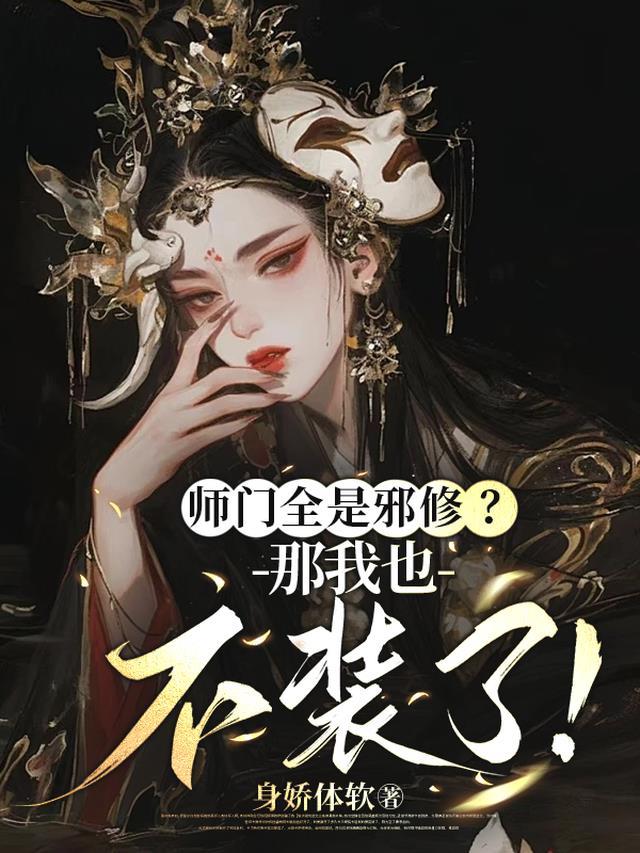 师门全是邪修那我也不装了中修为化分