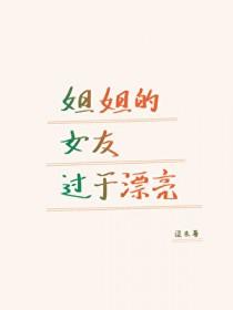 姐姐 女朋友