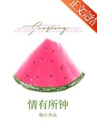 4.情有所钟 (打一花卉)