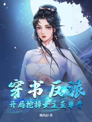 穿书反派开局挖掉女主至尊骨TXT全本