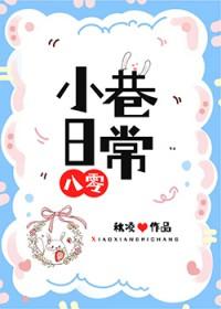 小巷日常[八零