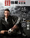 场边上帝顶点