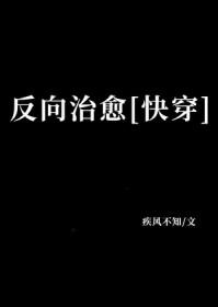 反向治愈[快穿