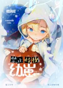 禁止歧视幼崽by绿野千鹤讲的什么
