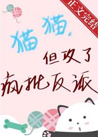 猫猫但攻了疯批反派