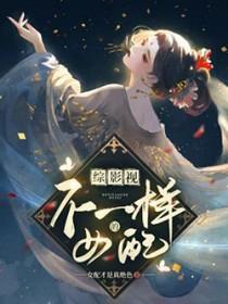 综影视不一样的女配话本