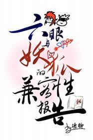 六眼妖天使