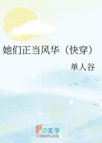 她们正当风华快穿TXt