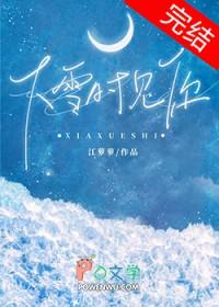 下雪的时候见一面吧