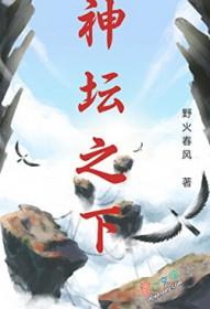 神坛之下by满栀在线阅读