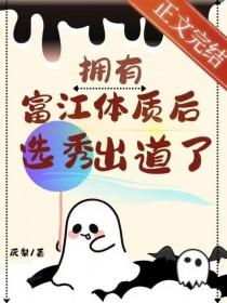 拥有富江体质后选秀出道了晋江