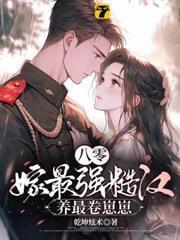 冷面首席追逃妻全文免费阅读