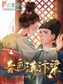 春色满汴梁免费阅读