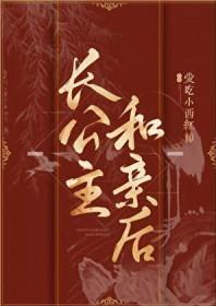 长公主和谁有过关系