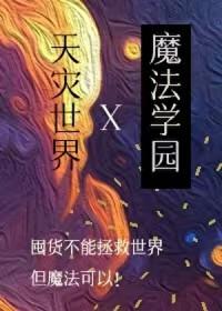 在天灾世界建设魔法学园 我说万一呢 笔趣阁