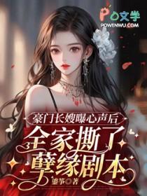 豪门长嫂曝心声后全家撕了孽缘剧本百度