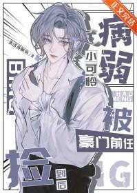 病弱小可怜被豪门前任捡到后免费阅