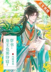 穿书卷王也要侍寝凤