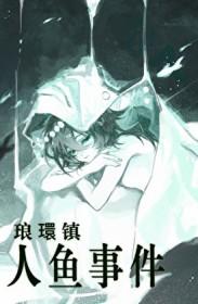 琅环镇人鱼事件始末