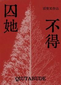 囚她不得gl免费阅读