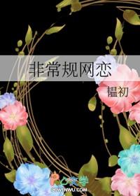 非常规恋爱蔚