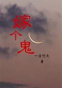 嫁个鬼夫