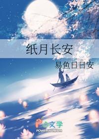 纸月最后的结局
