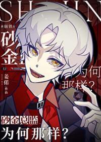 崩铁砂金总监为何那样免费观看