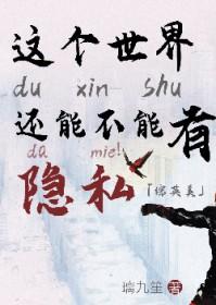 综英美这个世界还能不能有点隐私by璃