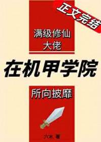 满级剑修在机甲学院所向披靡免费