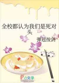 全校都认为我们是死对头弹冠按剑免费完整版