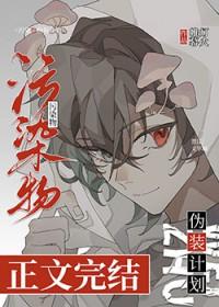 污染物伪装计划TXT