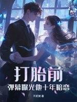 打胎故事