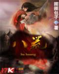 八荒诛魔录