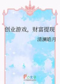 财富提现清澜皓月看书谷