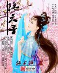 隐天子之大话江湖 电影