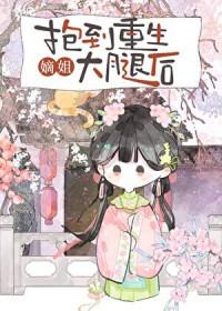 抱到重生嫡姐大腿后最新章节更新内容