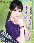 叶秋的惬意生活 话花花