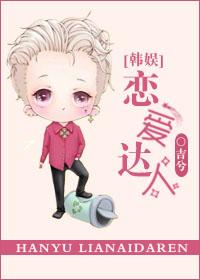 恋爱达人娱乐圈格格党